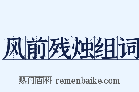 风前残烛组词是什么意思的图片